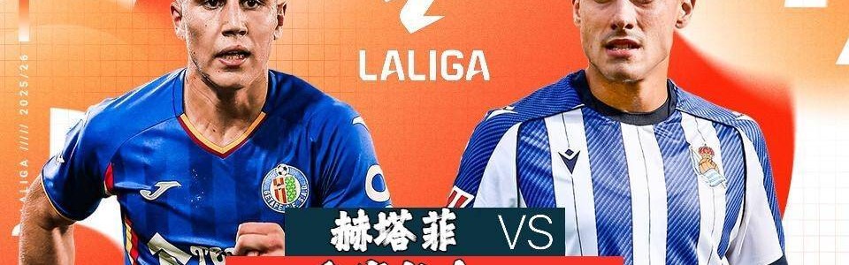 西甲：赫塔费vs皇家社会，赫塔菲防线双核停赛+锋线便秘，皇社新帅要客场吃肉？