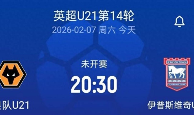 20:30留洋首秀，狼队U21vs伊普斯维奇U21，徐彬或首发登场